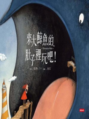 cover image of 來大鯨魚的肚子裡玩吧！